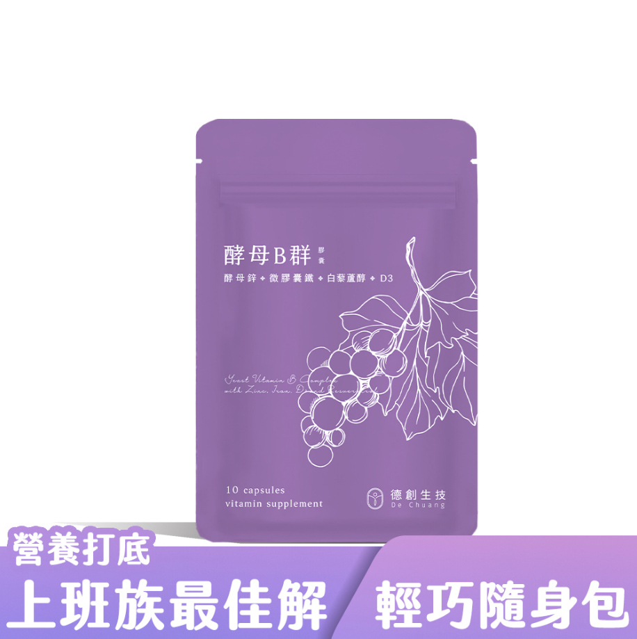 【德創生技】酵母B群膠囊5日隨身包 (10顆/包)