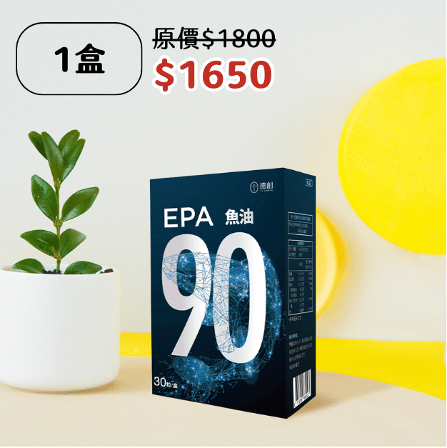 專科醫師推薦 EPA90 增量版高機能魚油