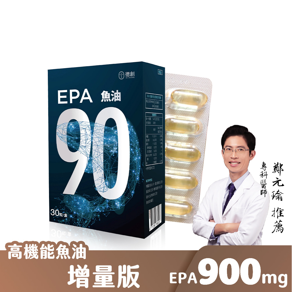 【德創生技】EPA90 增量版高機能魚油(30顆/盒)